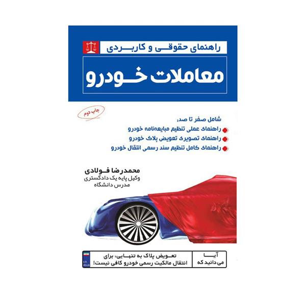 کتاب راهنمای حقوقی و کاربردی معاملات خودرو